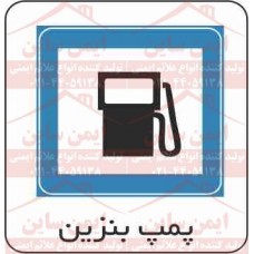 علائم ترافیکی پمپ بنزین